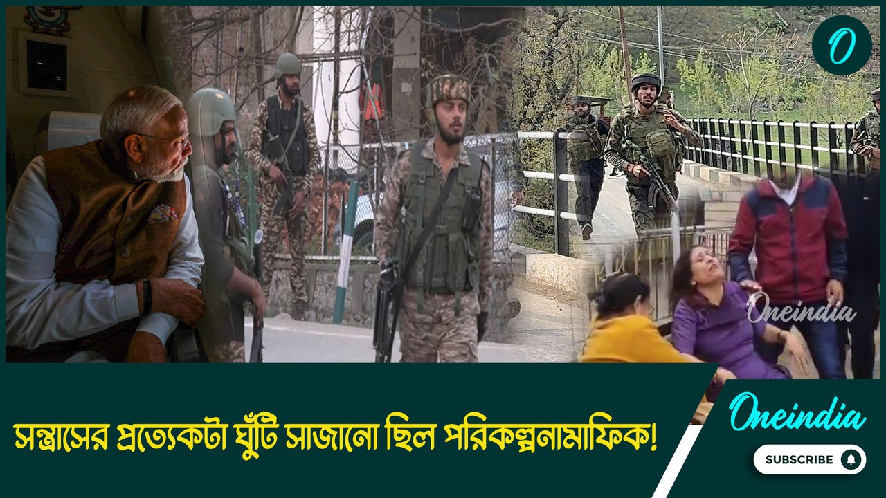 Pahalgaon Attack | পহেলগাঁও হামলা হঠাৎ ঘটেনি,সন্ত্রাসের প্রত্যেকটা ঘুঁটি সাজানো ছিল পরিকল্পনামাফিক!
