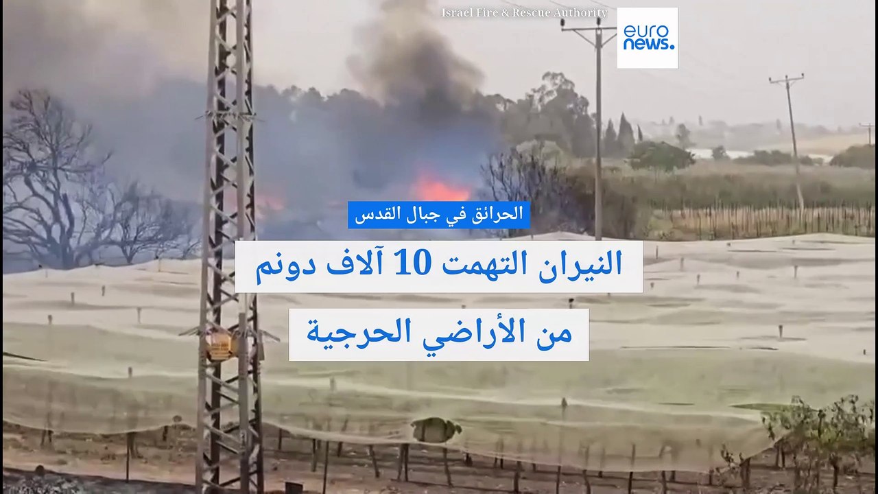 الحرائق في جبال القدس: النيران التهمت 10 آلاف د...