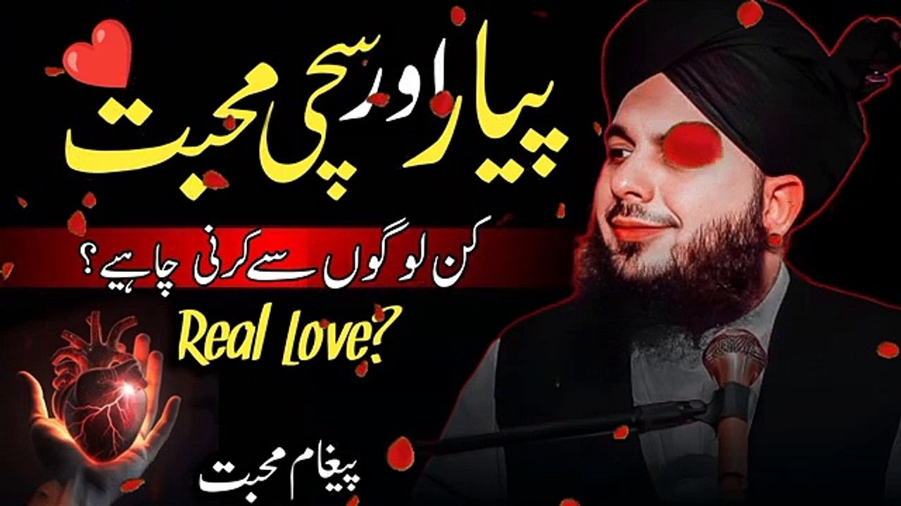 Piyar Aur Sachi Mohabbat kis sy karni chahye? New beyaan by Peer Ajmal Raza Qadari.  Islamic and informative channel