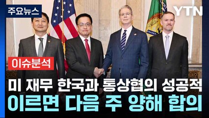 [스타트경제] 미 재무 "한국과 통상협의 성공적...이르면 다음 주 양해 합의" / YTN