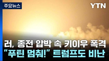 러, 종전 압박 속 키이우 폭격..."푸틴 멈춰!" 트럼프도 비난 / YTN