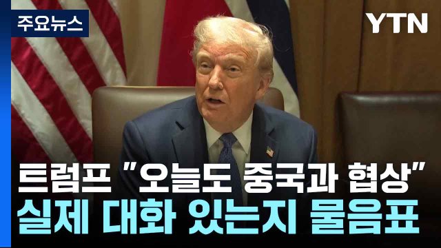 트럼프 오늘도 중국과 협상 ...실제 대화 있는지 물음표 / YTN