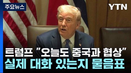 트럼프 "오늘도 중국과 협상"...실제 대화 있는지 물음표 / YTN