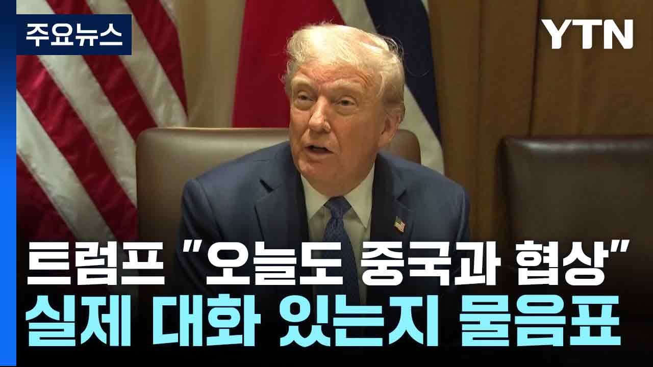 트럼프 "오늘도 중국과 협상"...실제 대화 있는지 물음표 / YTN