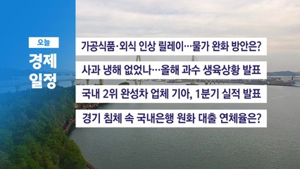 ■4월 25일(금) 경제 캘린더 / YTN