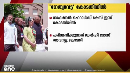 നാഷണല്‍ ഹെറാല്‍ഡ് കേസ് ഡല്‍ഹി റോസ് അവന്യൂ കോടതി ഇന്ന് പരിഗണിക്കുക്കും
