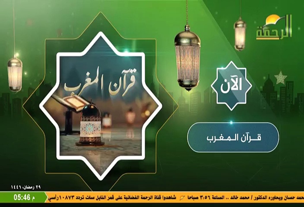 تسجيل بث مباشر من قناة الرحمة الفضائية يوم 29 ر...