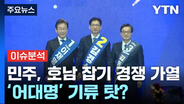 [뉴스UP] 민주, '텃밭' 호남 경선 흥행 비상...'어대명' 기류 탓? / YTN