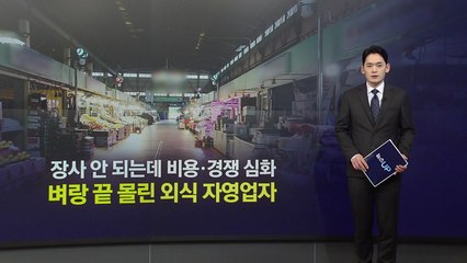 장사 안 되는데 비용·경쟁 심화...벼랑 끝 몰린 외식 자영업자 [앵커리포트] / YTN