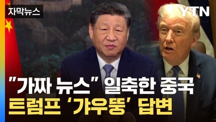 [자막뉴스] 긍정적 메시지 던지다 돌연 압박...아리송한 트럼프 태도 / YTN