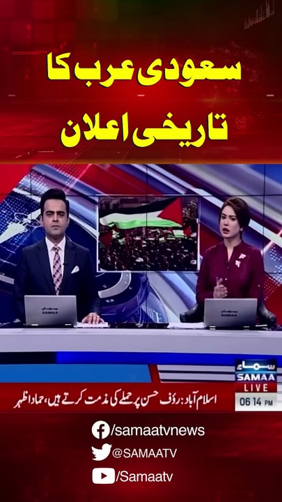 سعودی عرب کا تاریخی اعلان