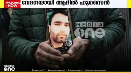 കശ്മീരിന്റെ തീരാസങ്കടമായി മാറിയിരിക്കുകയാണ് പഹൽഗാമിലെ ഭീകരാക്രമണത്തിൽ കൊല്ലപ്പെട്ട ആദിൽ ഹുസൈൻ