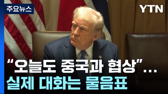 트럼프 오늘도 중국과 협상 ...실제 대화 있는지 물음표 / YTN