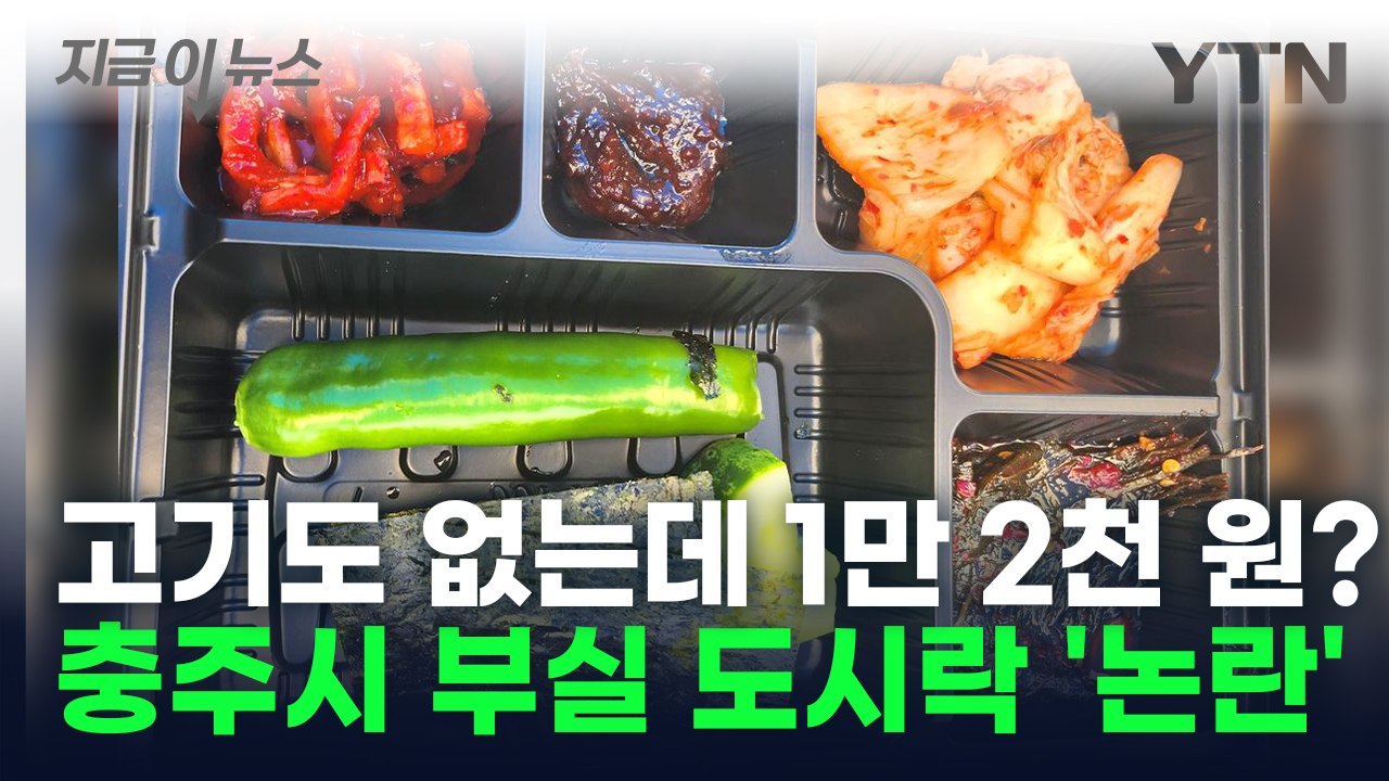 항의 잇따르자 '사과'... 충주시 장애인체육대회 부실 도시락 논란 [지금이뉴스] /...