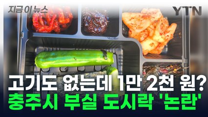 항의 잇따르자 '사과'... 충주시 장애인체육대회 부실 도시락 논란 [지금이뉴스] / YTN