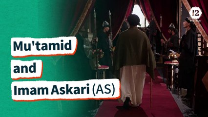 Mu'tamid and Imam Askari (AS)