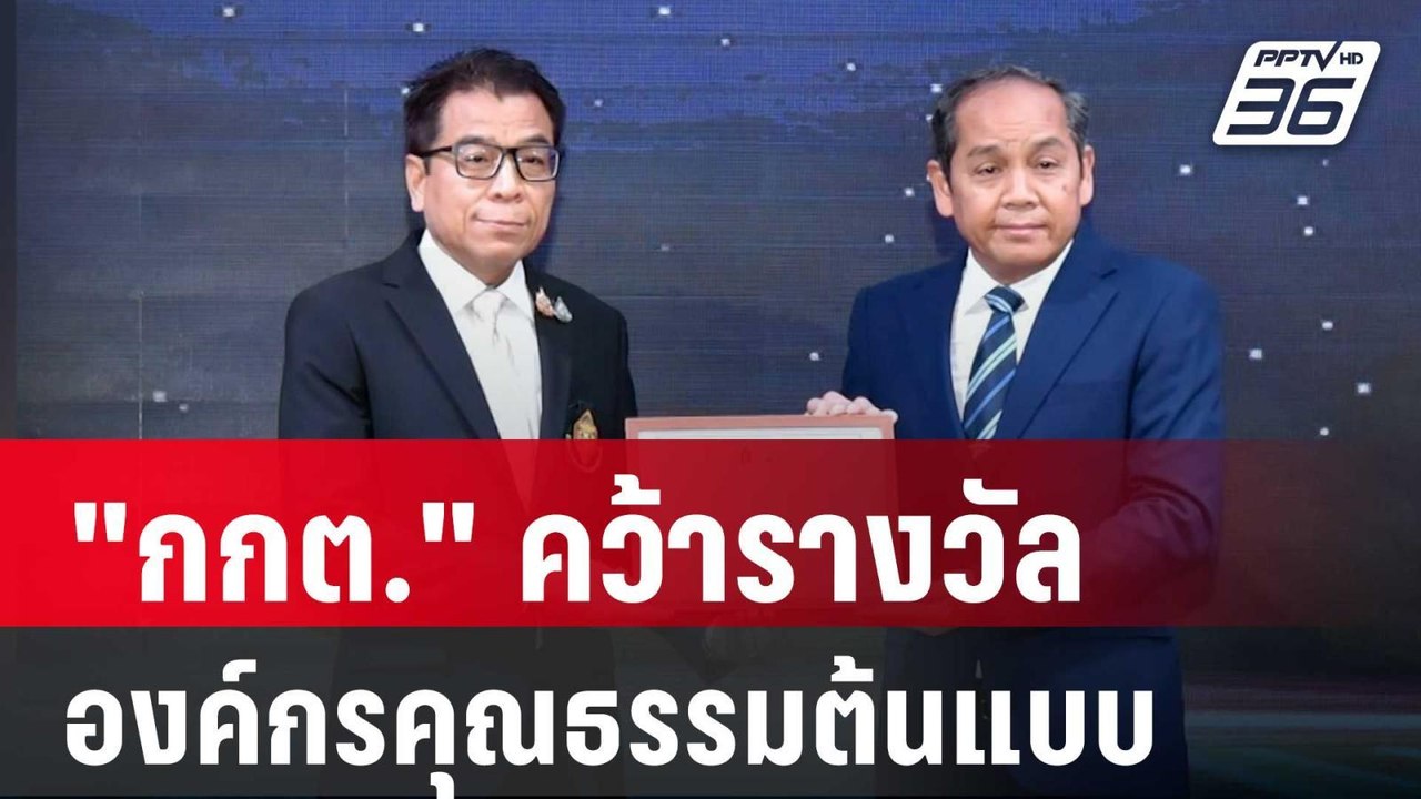"กกต." คว้ารางวัลองค์กรคุณธรรมต้นแบบ ปี 67 | โช...