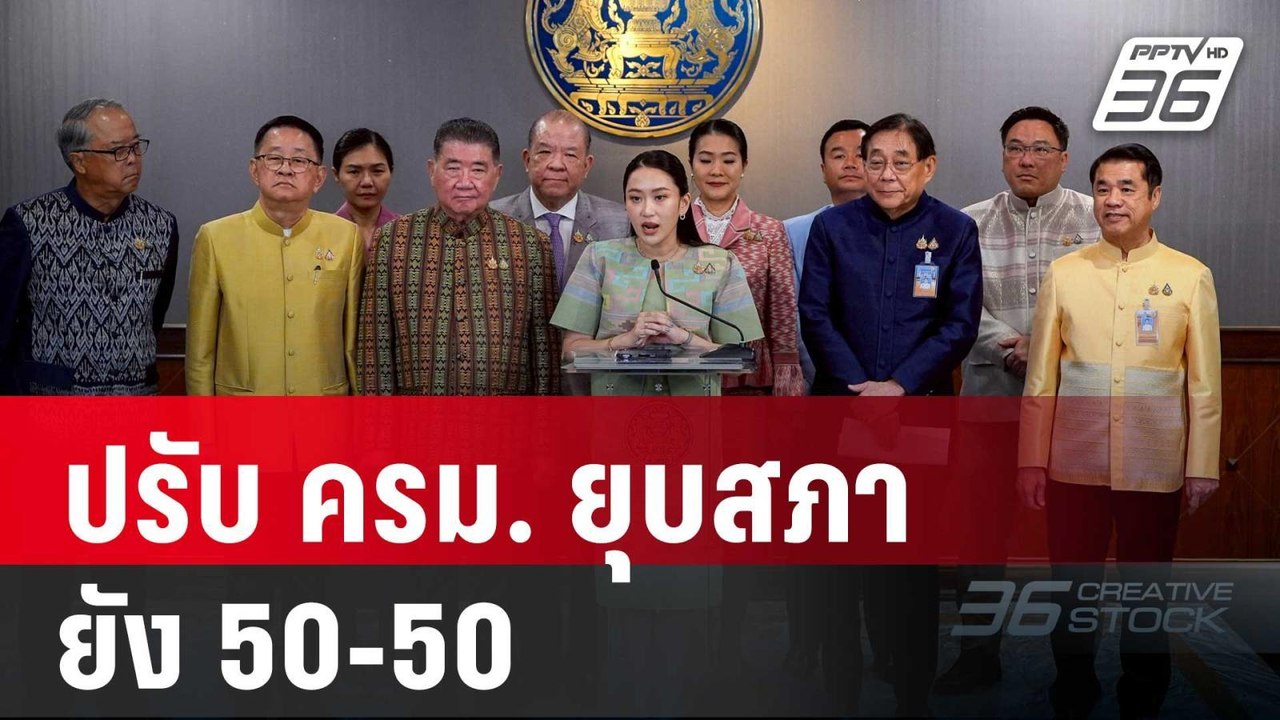 ยุทธพร ประเมิน ปรับ ครม. ยุบสภา ยัง 50-50 | โชว...