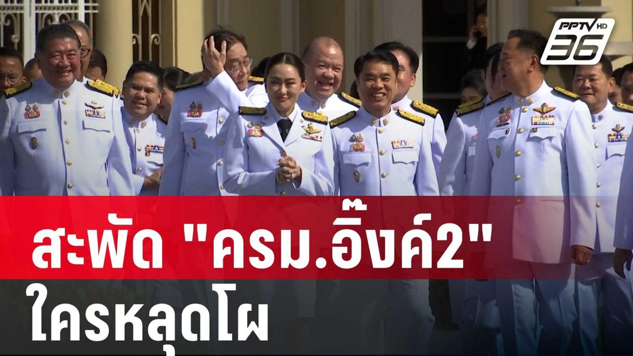 สะพัด "ครม.อิ๊งค์2" ใครหลุดโผ | โชว์ข่าวเช้านี้...
