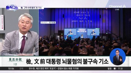 [핫2]檢, 文 前 대통령 ‘뇌물혐의’ 불구속 기소