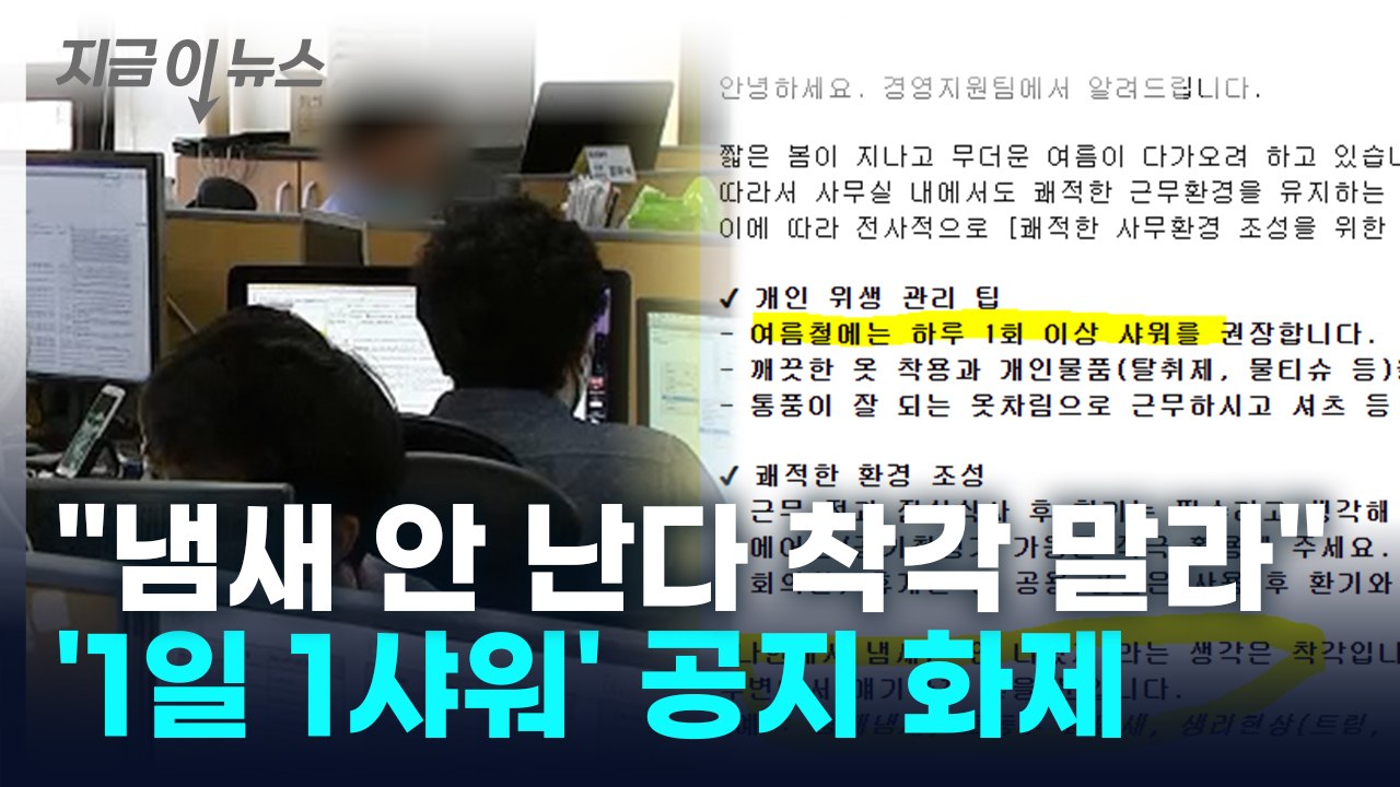 너도나도 공감...여름철 앞두고 올라온 공지문 '화제' [지금이뉴스] / YTN