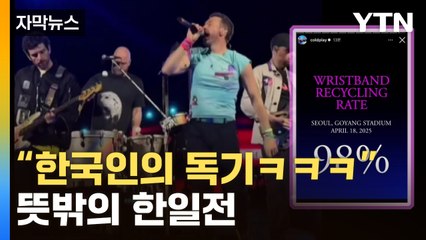 [자막뉴스] 콜드플레이, '탄핵' 농담까지...대한민국이 들썩인 1주일 / YTN