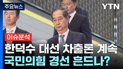 [뉴스퀘어10] 한덕수 대선 차출론 계속...국민의힘 경선 흔드나? / YTN
