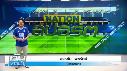"วาร์ดี้" ประกาศอำลา "เลสเตอร์" ฤดูกาลนี้ | เนชั่นทันข่าวเช้า | 25 เม.ย. 68 | PART 5