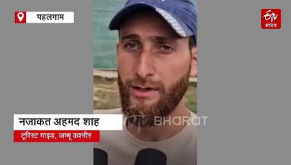 पहलगाम आतंकी हमला, कश्मीर के टूरिस्ट गाइड ने बचाई छत्तीसगढ़ के 11 लोगों की जान, कश्मीरियत की पेश की मिसाल