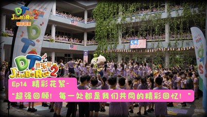 DT 赞乐园 S2 【精彩花絮】 EP14: 超强回顾！每一处都是我们共同的精彩回忆！