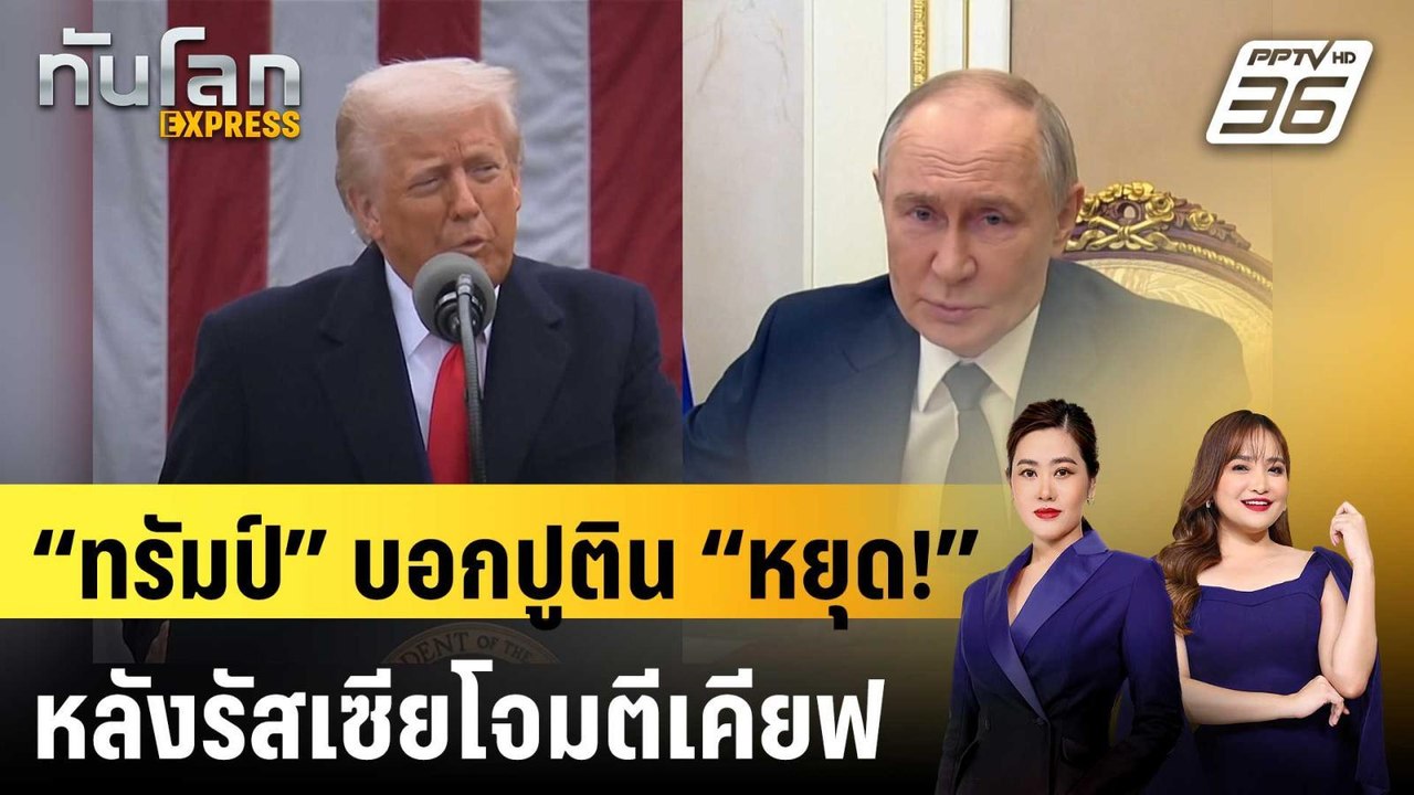 “ทรัมป์” บอกปูติน “หยุด!” หลังรัสเซียโจมตีเคียฟ...