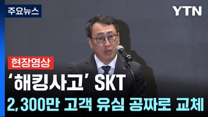 [현장영상+] '유심 정보 유출' SKT, 대국민 사과 / YTN