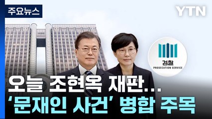 오늘 조현옥 전 청와대 수석 재판...문재인 전 대통령 사건 병합 주목 / YTN