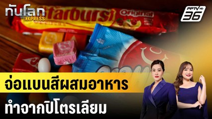 อย.สหรัฐฯ จ่อแบนสีผสมอาหารที่ทำจากปิโตรเลียม | ทันโลก EXPRESS | 25 เม.ย. 68