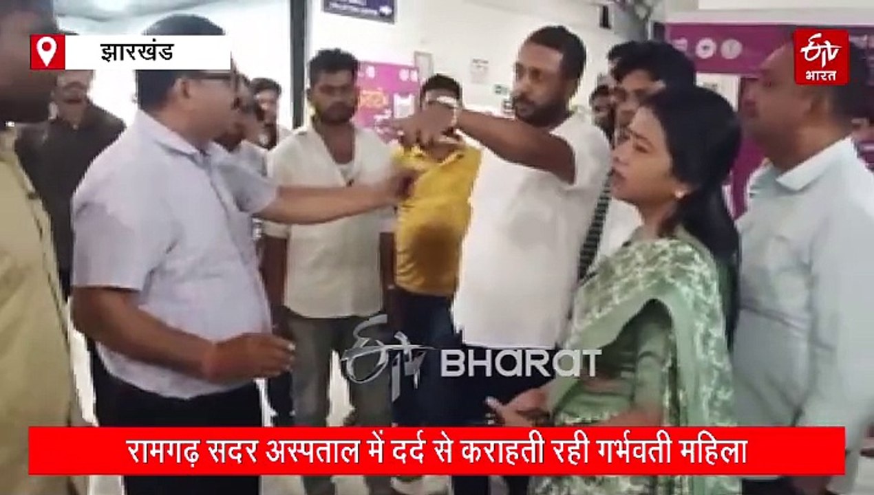झारखंड का हेल्थ सिस्टम भगवान भरोसे, रामगढ़ सदर अस्पताल में दर्द से कराहती रही गर्भवती महिला, प्रसव कक्ष के बाहर ही दिया बच्चे को जन्म