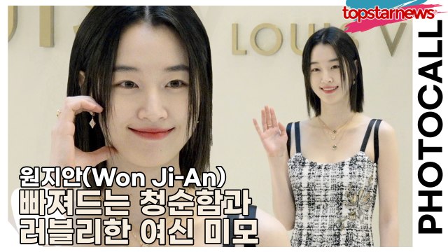 원지안(Won Ji-An), 빠져드는 청순함과 러블리한 여신 미모(‘루이 비통’ 포토월) [TOP영상]
