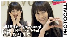 이나영(Lee Na-Young), 빛이 나는 대한민국 원탑 여신 미모(‘루이 비통’ 포토월) [TOP영상]
