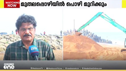 മുതലപ്പൊഴിയിൽ അൽപസമയത്തിനകം പൊഴിമുറിക്കും; പൊഴി തുറന്ന ശേഷം ഡ്രഡ്ജർ പ്രവേശിക്കും