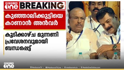 പി വി അൻവർ ഇന്ന് മുസ്ലിം ലീഗ് നേതാക്കളുമായി കൂടിക്കാഴ്ച നടത്തിയേക്കും