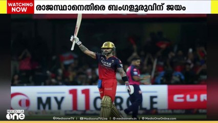 IPL-ല്ലിൽ രാജസ്ഥാൻ റോയൽസിനെതിരെ റോയൽ ചലഞ്ചേഴ്സ് ബംഗളൂരുവിന് ആവേശ ജയം