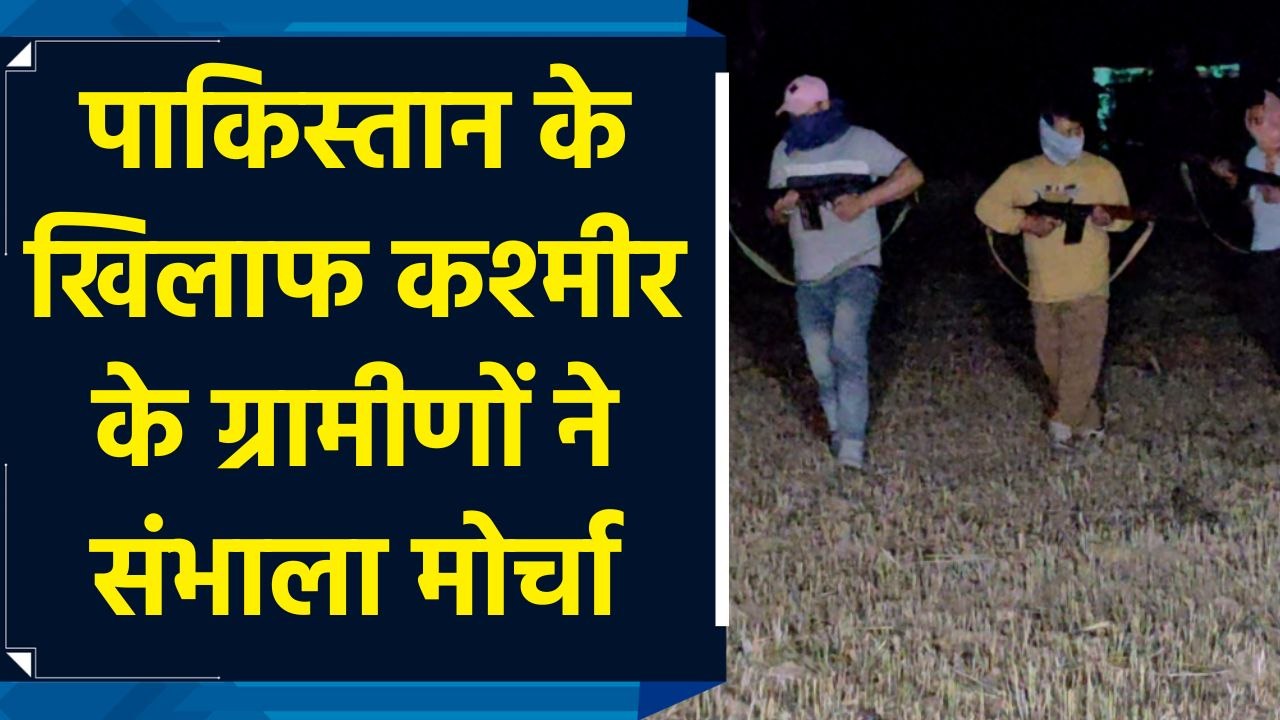 Pak को सबक सिखाने के लिए तैयार हैं कश्मीर के ग्रामीण