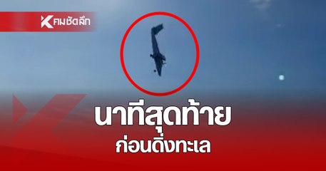 (คลิป) เปิดภาพมุมสูง คลิปนาทีสุดท้าย ก่อน "เครื่องบินตำรวจ" ตกทะเลชะอำ