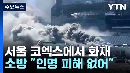 서울 코엑스 음식점에서 불...초진 뒤 잔불 정리 중 / YTN