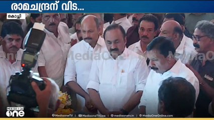 വിടനൽകാൻ വൻ ജനാവലി; രാമചന്ദ്രന് അന്തിമോപചാരമർപ്പിച്ച് പ്രതിപക്ഷ നേതാവ്