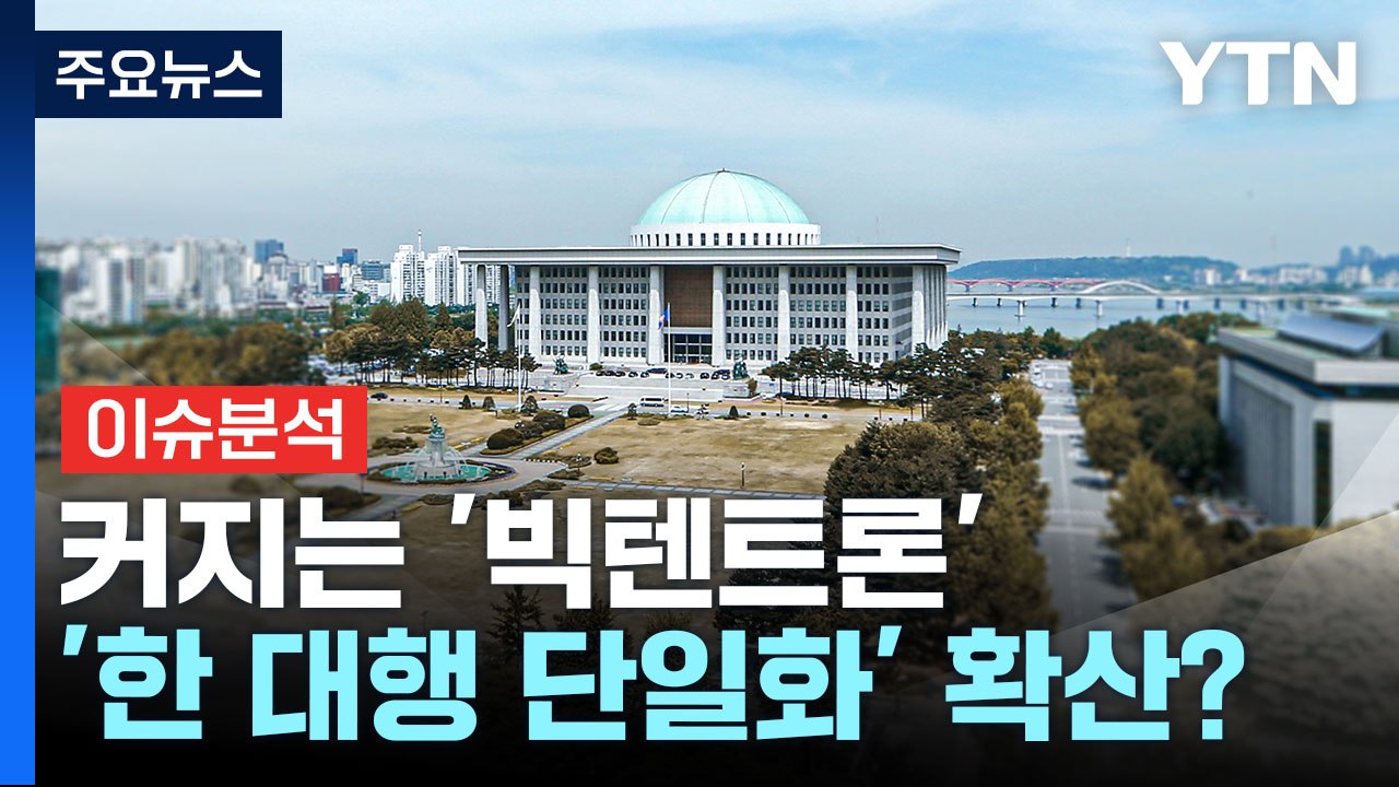 [시사정각] 국민의힘 1:1 맞수 토론  '탄핵의 강' 건널까? / YTN