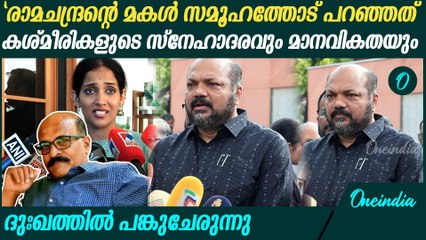 'രാജ്യം ഒറ്റക്കെട്ടായി ഭീകരതയ്ക്കെതിരെ നില കൊള്ളേണ്ട സമയം'| P Rajeev On N Ramachandran
