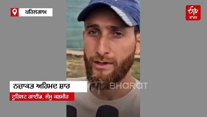 ਪਹਿਲਗਾਮ ਅੱਤਵਾਦੀ ਹਮਲਾ: ਕਸ਼ਮੀਰ ਟੂਰਿਸਟ ਗਾਈਡ ਨੇ ਛੱਤੀਸਗੜ੍ਹ ਦੇ 11 ਲੋਕਾਂ ਦੀ ਬਚਾਈ ਜਾਨ, ਕਸ਼ਮੀਰੀਅਤ ਦੀ ਮਿਸਾਲ ਕੀਤੀ ਕਾਇਮ