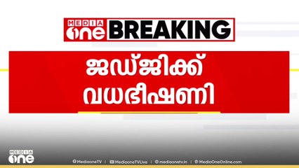 ജഡ്ജിക്ക് വധഭീക്ഷണി; ഡൽഹിയിൽ ദ്വാരക കോടതി ജഡ്ജിക്ക് നേരെ വധഭീക്ഷണി