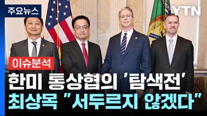 [뉴스나우] 한미 첫 통상협의, 70분 탐색전...공감 속 온도차도? / YTN