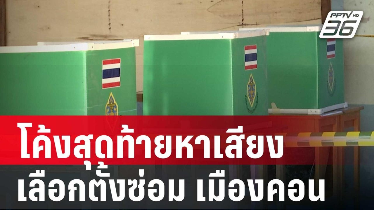 โค้งสุดท้ายหาเสียงเลือกตั้งซ่อม สส.เมืองคอนเดือ...